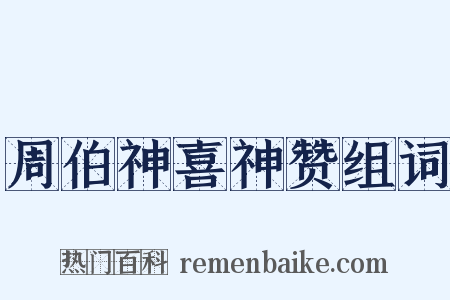 周伯神喜神赞组词是什么意思的图片
